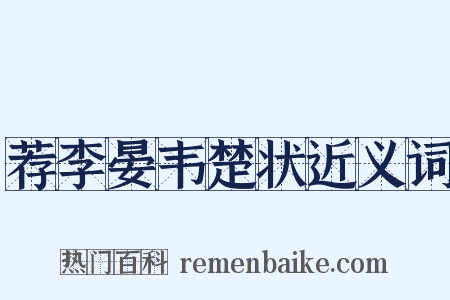 荐李晏韦楚状近义词是什么意思的图片